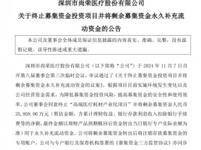 尚荣医疗７亿多元募投项目“变脸”：拟终止建了6年的高端医疗耗材产业化项目 因募资使用问题受到深交所问询