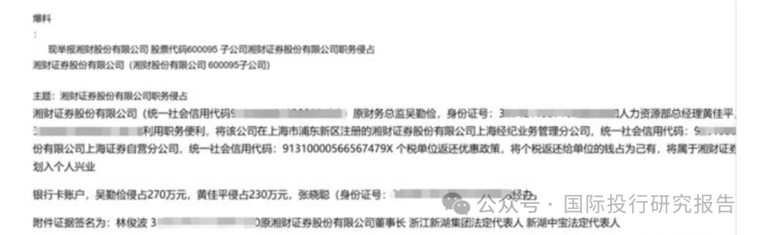 湘财证券董事长举报原财务总监和人力资源总经理职务侵占上海个税返还500 万！ 回复：处置都是合规的